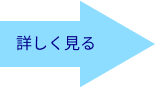 詳しく矢印